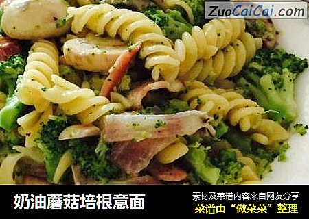 奶油蘑菇培根意面