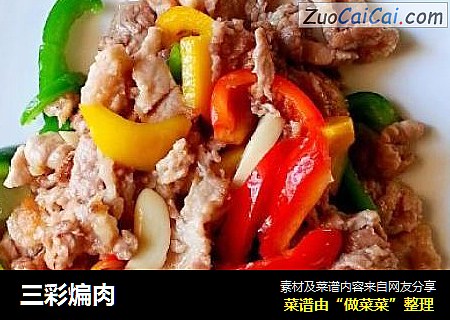 三彩煸肉
