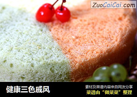 健康三色戚风