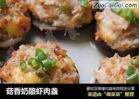 菇香奶酪虾肉盏