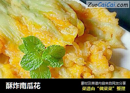 酥炸南瓜花