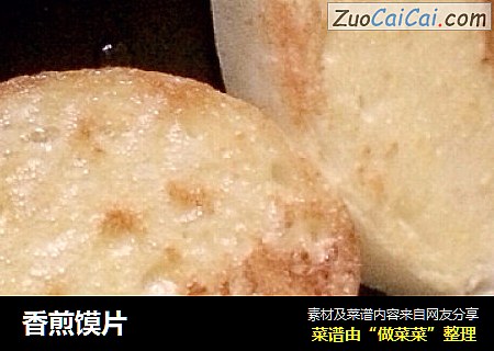香煎馍片