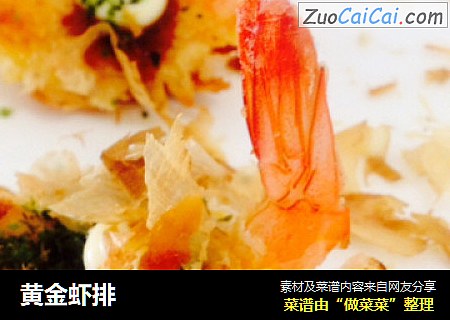 黄金虾排