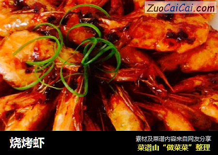 烧烤虾