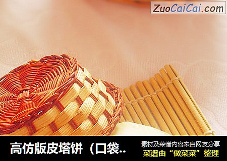 高仿版皮塔饼（口袋面包）