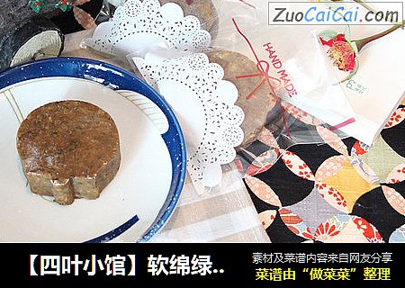 【四叶小馆】软绵绿豆糕