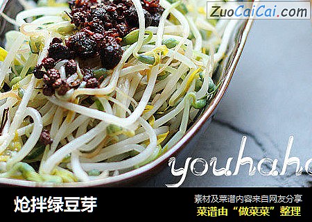 炝拌绿豆芽