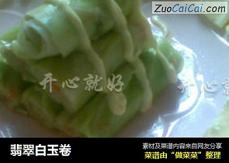 翡翠白玉卷