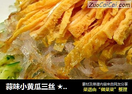 蒜味小黄瓜三丝 ★ 黄瓜丝 1