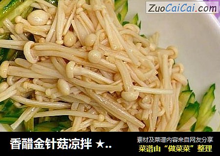 香醋金针菇凉拌 ★ 黄瓜丝 2