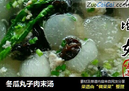 冬瓜丸子肉末汤