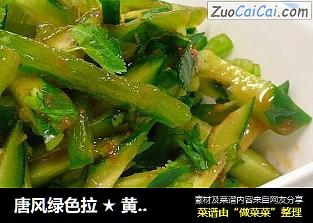唐风绿色拉 ★ 黄瓜丝 3