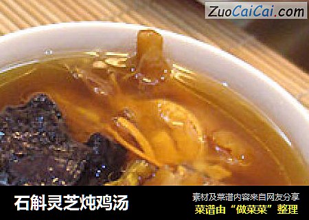 石斛灵芝炖鸡汤