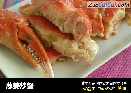 葱姜炒蟹
