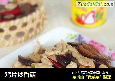 鸡片炒香菇