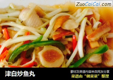津白炒鱼丸
