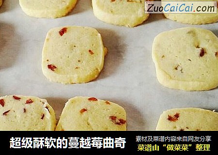 超级酥软的蔓越莓曲奇