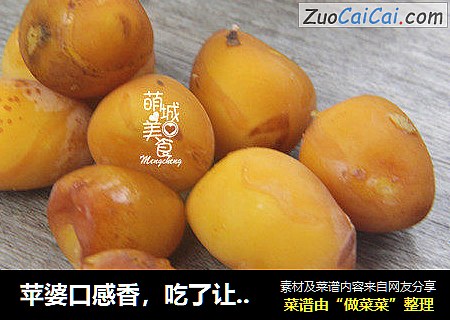 苹婆口感香，吃了让人欲罢不能