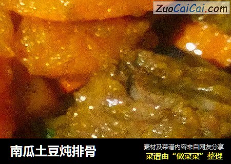 南瓜土豆炖排骨