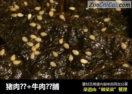 猪肉??+牛肉??脯