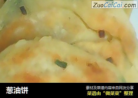 葱油饼