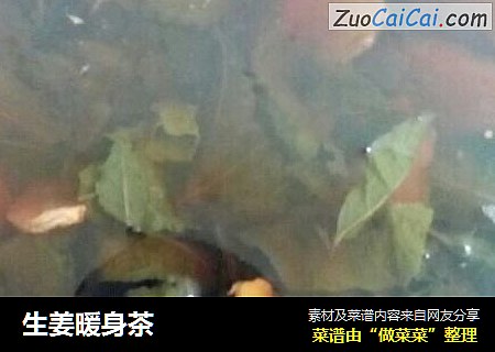 生姜暖身茶