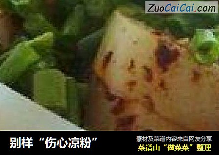 别样“伤心凉粉”