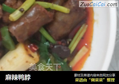 麻辣鸭脖
