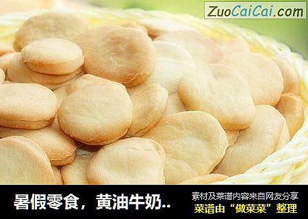 暑假零食，黄油牛奶小饼