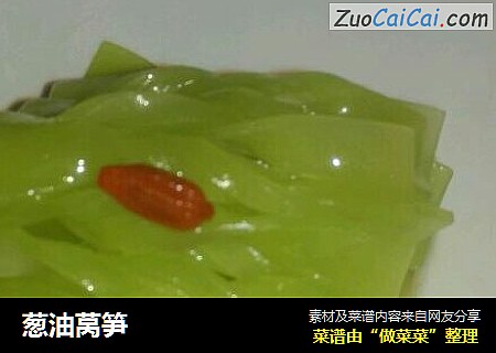葱油莴笋