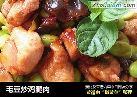 毛豆炒鸡腿肉