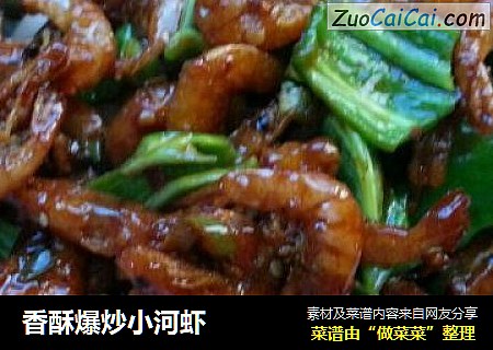 香酥爆炒小河虾