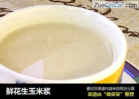 鲜花生玉米浆