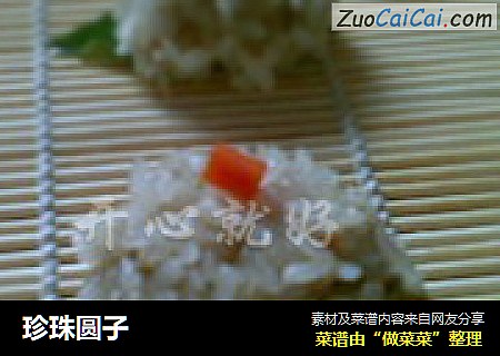 珍珠圆子