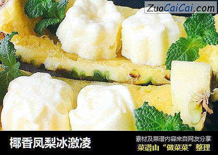 椰香凤梨冰激凌