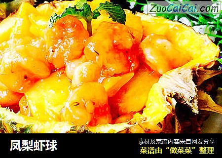 凤梨虾球