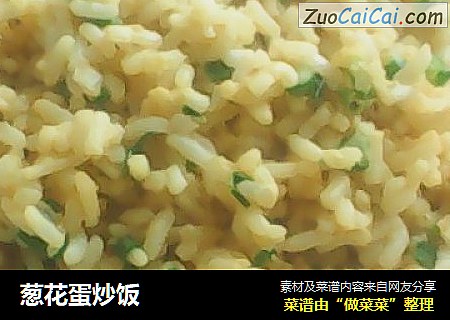 葱花蛋炒饭