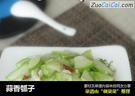 蒜香瓠子