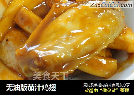 无油版茄汁鸡翅