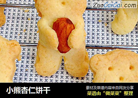 小熊杏仁饼干
