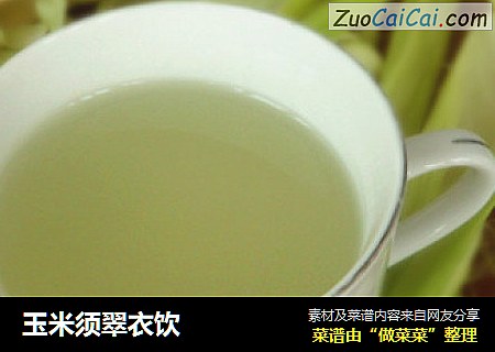 玉米须翠衣饮
