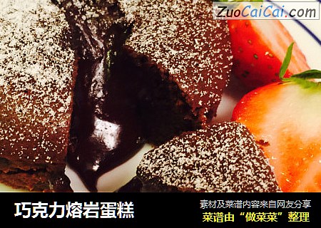巧克力熔岩蛋糕