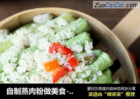 自制蒸肉粉做美食-----粉蒸豆角