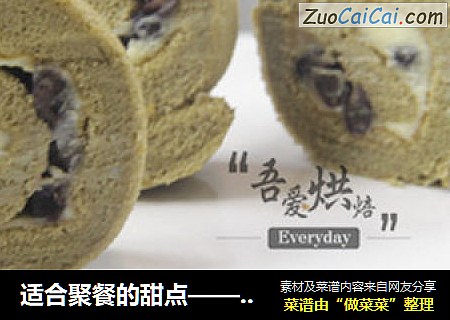 适合聚餐的甜点——抹茶蛋糕卷