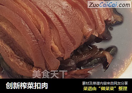 创新榨菜扣肉