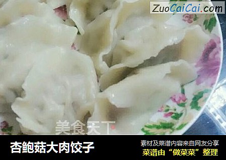 杏鲍菇大肉饺子