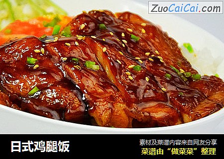 日式鸡腿饭