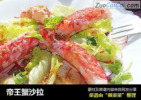 帝王蟹沙拉