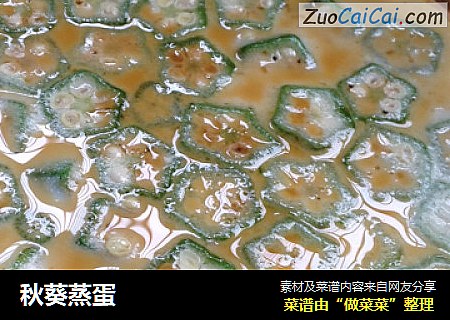秋葵蒸蛋