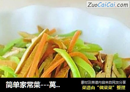 简单家常菜---莴笋炒香干